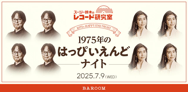 スージー鈴木のレコード研究室Vol.25「1975年のはっぴいえんどナイト」
