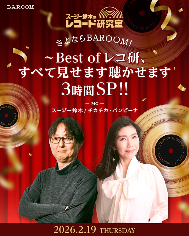 スージー鈴木のレコード研究室 Vol.29（中締め）「さよならBAROOM!～Best of レコ研、すべて見せます聴かせます 3時間SP!!」