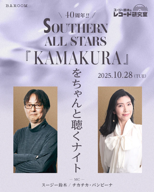 スージー鈴木のレコード研究室Vol.27「40周年!!サザン『KAMAKURA』をちゃんと聴くナイト」