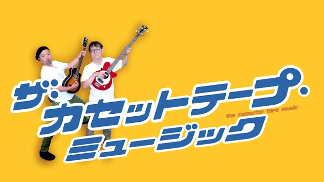 ザ・カセットテープ・ミュージック トークイベント「第２シーズン番組慰労会」
