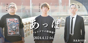 あっぱワンマンLIVE「カリグラの数秘術」