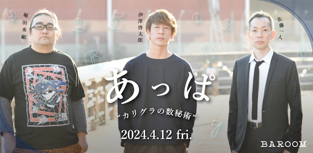 あっぱワンマンLIVE「カリグラの数秘術」