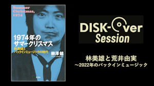 DISK-Over Session Vol.6『林美雄と荒井由実～2022年のパックインミュージック』