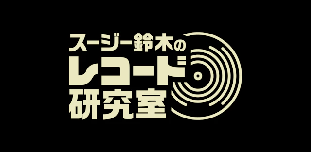 スージー鈴木のレコード研究室 Vol.29（中締め）「さよならBAROOM!～Best of レコ研、すべて見せます聴かせます 3時間SP!!」