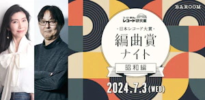 スージー鈴木のレコード研究室Vol.20 「日本レコード大賞「編曲賞」ナイト（昭和編）」