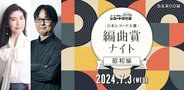 スージー鈴木のレコード研究室Vol.20 「日本レコード大賞「編曲賞」ナイト(昭和編)」