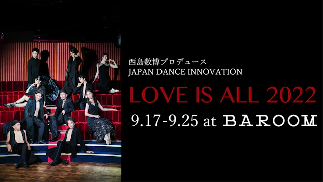 西島数博プロデュース JAPAN DANCE INNOVATION LOVE IS ALL 2022