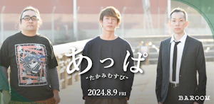 あっぱワンマンLIVE「たかみむすび」