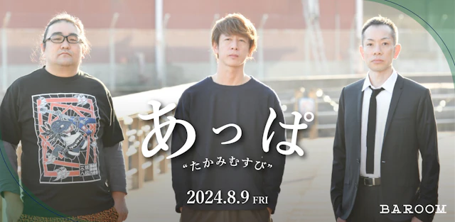 あっぱワンマンLIVE「たかみむすび」
