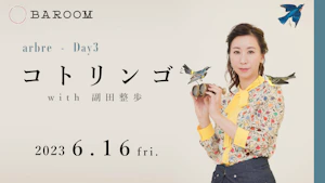 arbre Day3「コトリンゴ with 副田整歩」