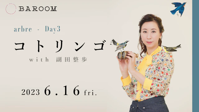arbre Day3「コトリンゴ with 副田整歩」