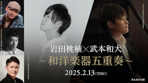 岩田桃楠×武本和大　～和洋楽器五重奏～