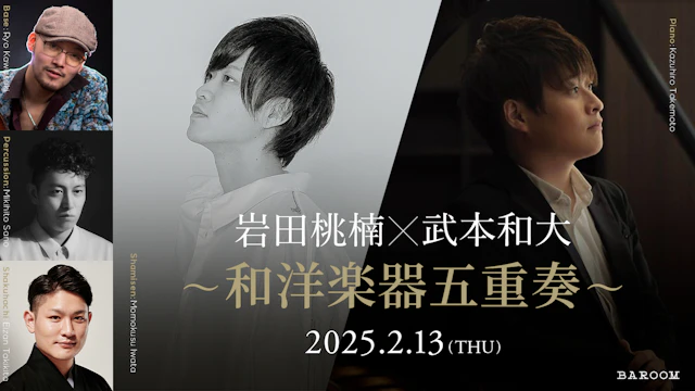 岩田桃楠×武本和大 ~和洋楽器五重奏~