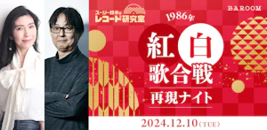 スージー鈴木のレコード研究室Vol.22「1986年紅白歌合戦再現ナイト」