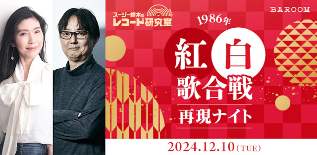 スージー鈴木のレコード研究室Vol.22「1986年紅白歌合戦再現ナイト」
