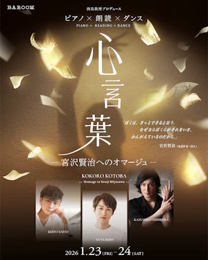 心言葉 - 宮沢賢治へのオマージュ -