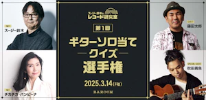 スージー鈴木のレコード研究室Vol.23「第1回：ギターソロ当てクイズ選手権」