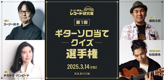 スージー鈴木のレコード研究室Vol.23「第1回:ギターソロ当てクイズ選手権」