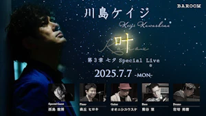 川島ケイジ ～叶～ 第３章 七夕Special Live