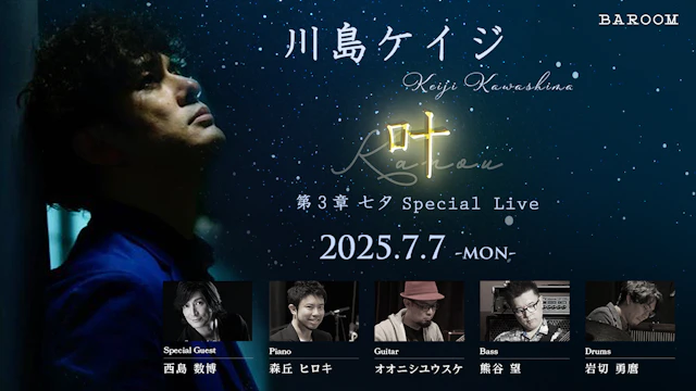 川島ケイジ ~叶~ 第3章 七夕Special Live