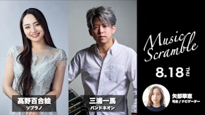 ミュージックスクランブル in BAROOM　高野百合絵(ソプラノ)＆三浦一馬(バンドネオン)