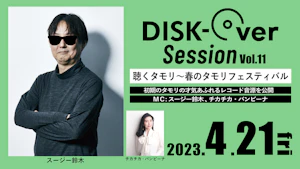 DISK-Over Session Vol.11「聴くタモリ～春のタモリフェスティバル」