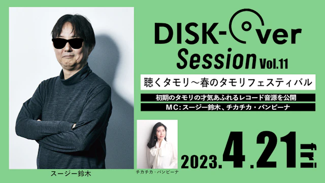 DISK-Over Session Vol.11「聴くタモリ～春のタモリフェスティバル」