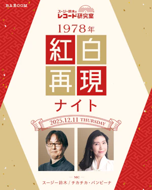 スージー鈴木のレコード研究室Vol.28「1978年紅白再現ナイト」