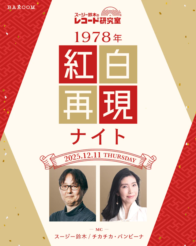 スージー鈴木のレコード研究室Vol.28「1978年紅白再現ナイト」