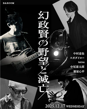 幻政賢の野望と滅亡