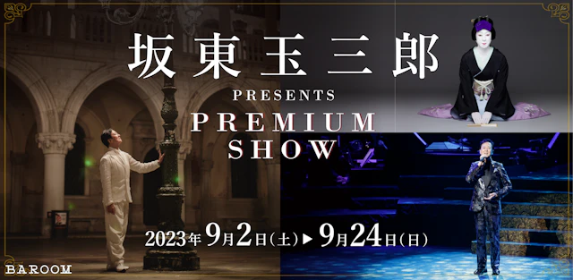 坂東玉三郎 PRESENTS PREMIUM SHOW