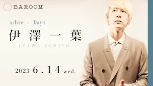 arbre Day1「伊澤一葉」