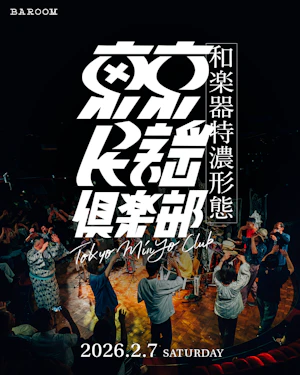 東京民謡俱楽部【和楽器特濃形態】