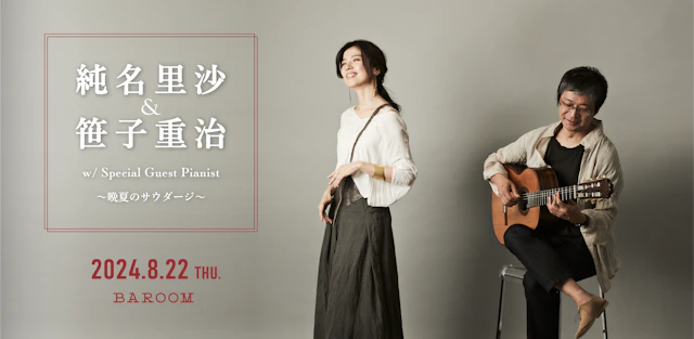 純名里沙 & 笹子重治 with Special Guest Pianist!! ~晩夏のサウダージ~