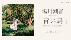 湯川潮音「青い鳥」Live Tour in BAROOM