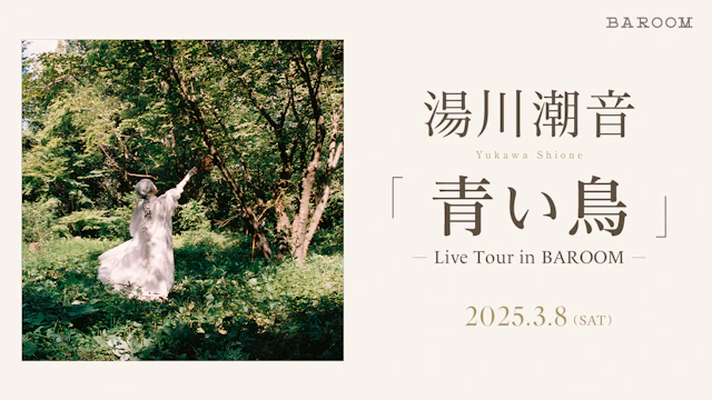 湯川潮音「青い鳥」Live Tour in BAROOM