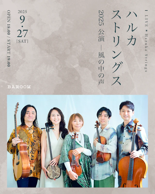 Haruka Strings 2025 公演 ―風の中の声