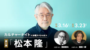 カルチャーナイト＜水曜スペシャル＞第一弾「松本隆」