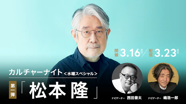 カルチャーナイト＜水曜スペシャル＞第一弾「松本隆」