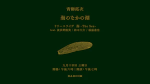 青柳拓次『海のなかの湖』feat. 波多野睦美 / 鈴木大介 / 福盛進也