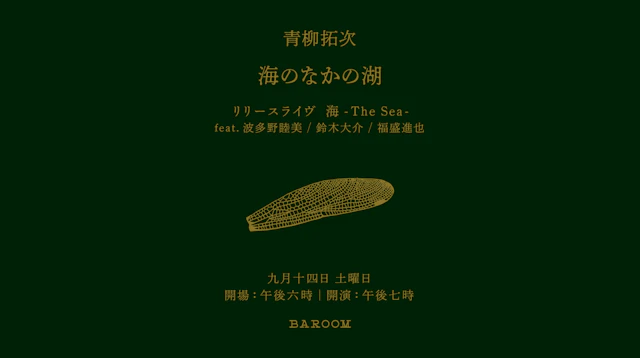 青柳拓次『海のなかの湖』feat. 波多野睦美 / 鈴木大介 / 福盛進也