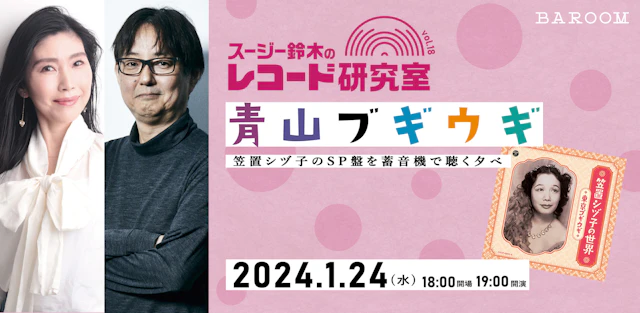 スージー鈴木のレコード研究室Vol.18 「青山ブギウギ~笠置シヅ子のSP盤を蓄音機で聴く夕べ」
