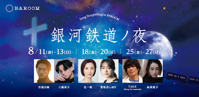 Song Storytelling in BAROOM「銀河鉄道ノ夜」