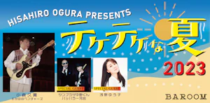小倉久寛 PRESENTS テケテケな夏2023
