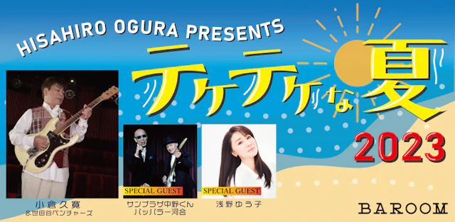 小倉久寛 PRESENTS テケテケな夏2023