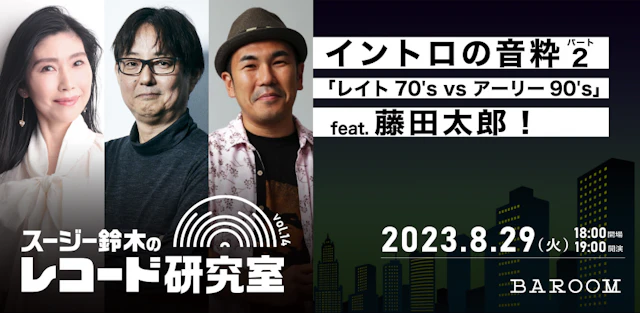 スージー鈴木のレコード研究室vol.14
