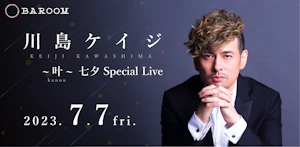 川島ケイジ 七夕Special Live ～叶 Kanou～