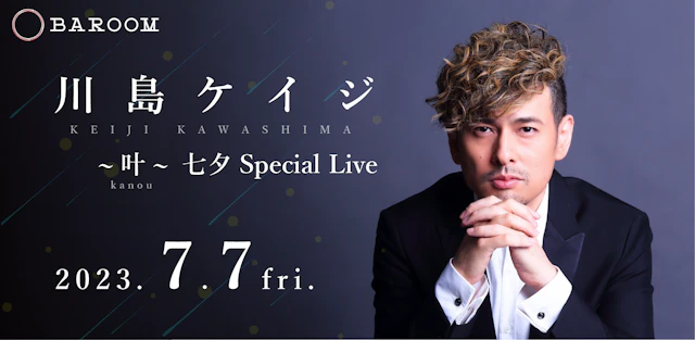 川島ケイジ 七夕Special Live ~叶 Kanou~
