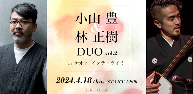 林正樹&小山豊 DUO vol.2 with ナオト・インティライミ