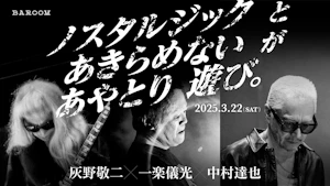 ノスタルジック　と　あきらめない　が　あやとり　遊び。
